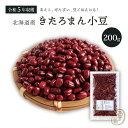 きたろまん小豆 200グラム 令和5年収穫 北海道産 2等品 【送料無料】 きたろまん あずき あづき しょうず AZUKI BEAN 北海小豆 北海2等小豆 国産小豆 北海道産小豆 豆 乾燥豆 乾燥小豆 国産 国内産 北海道産 和菓子 あんこ お赤飯 赤飯