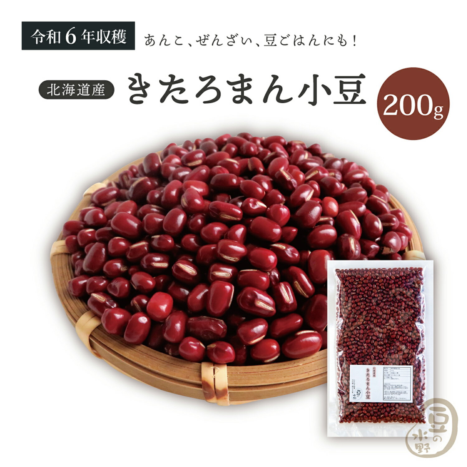 新豆入荷 きたろまん小豆 200グラム 令和6年収穫 十勝産 2等品 【送料無料】 きたろまん あずき あづき しょうず AZUKI BEAN 十勝小豆 北海小豆 北海2等小豆 国産小豆 北海道産小豆 豆 乾燥豆 乾燥小豆 国産 国内産 北海道産 和菓子 あんこ お赤飯 赤飯