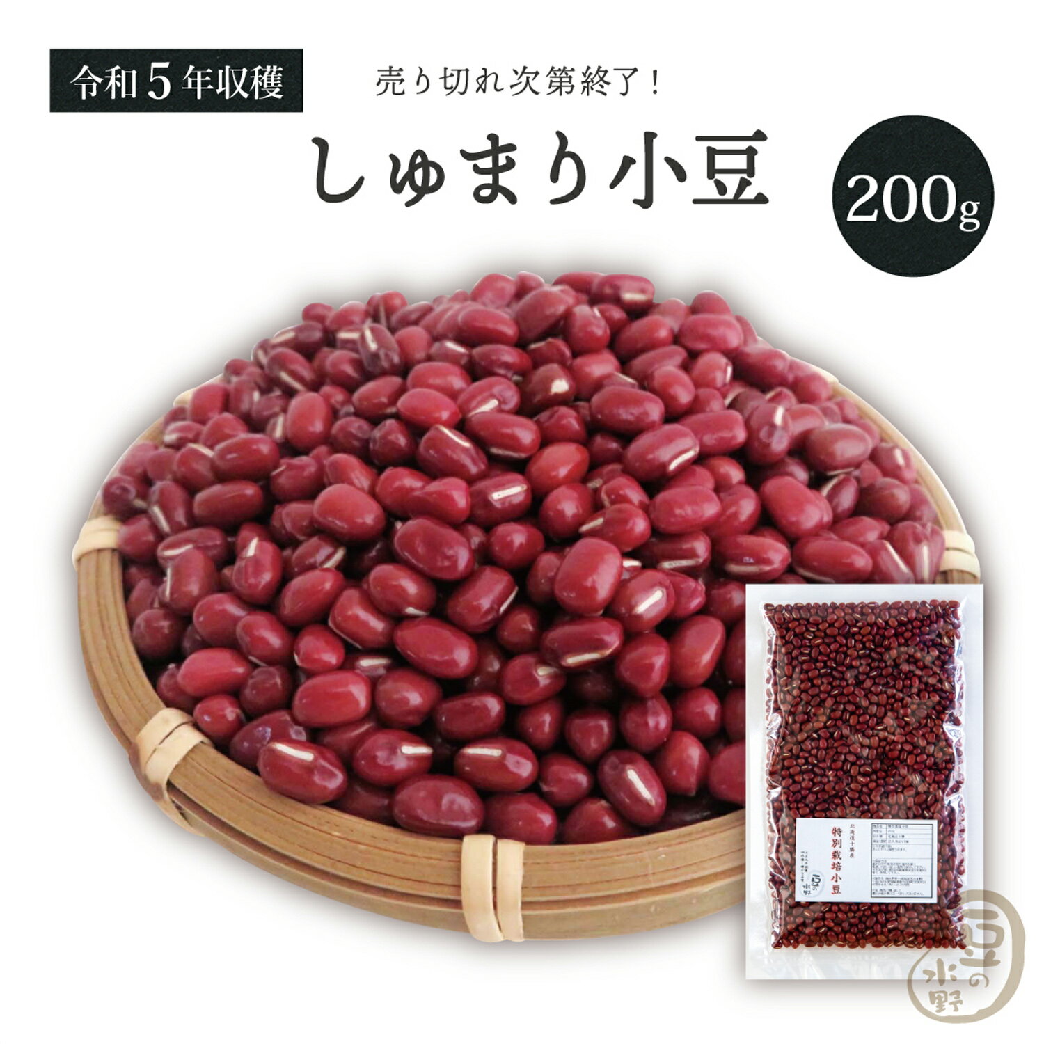 しゅまり小豆 200グラム 令和5年収穫 北海道産 【送料無