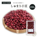 しゅまり小豆 200グラム 令和5年収穫 北海道産  朱鞠小豆 朱鞠 しゅまり 小豆 あずき あづき 北海小豆 国産小豆 北海道産小豆 豆 乾燥豆 乾燥小豆 国産 国内産 北海道産 食物繊維 サポニン ポリフェノール 和菓子 あんこ お赤飯 赤飯 美瑛