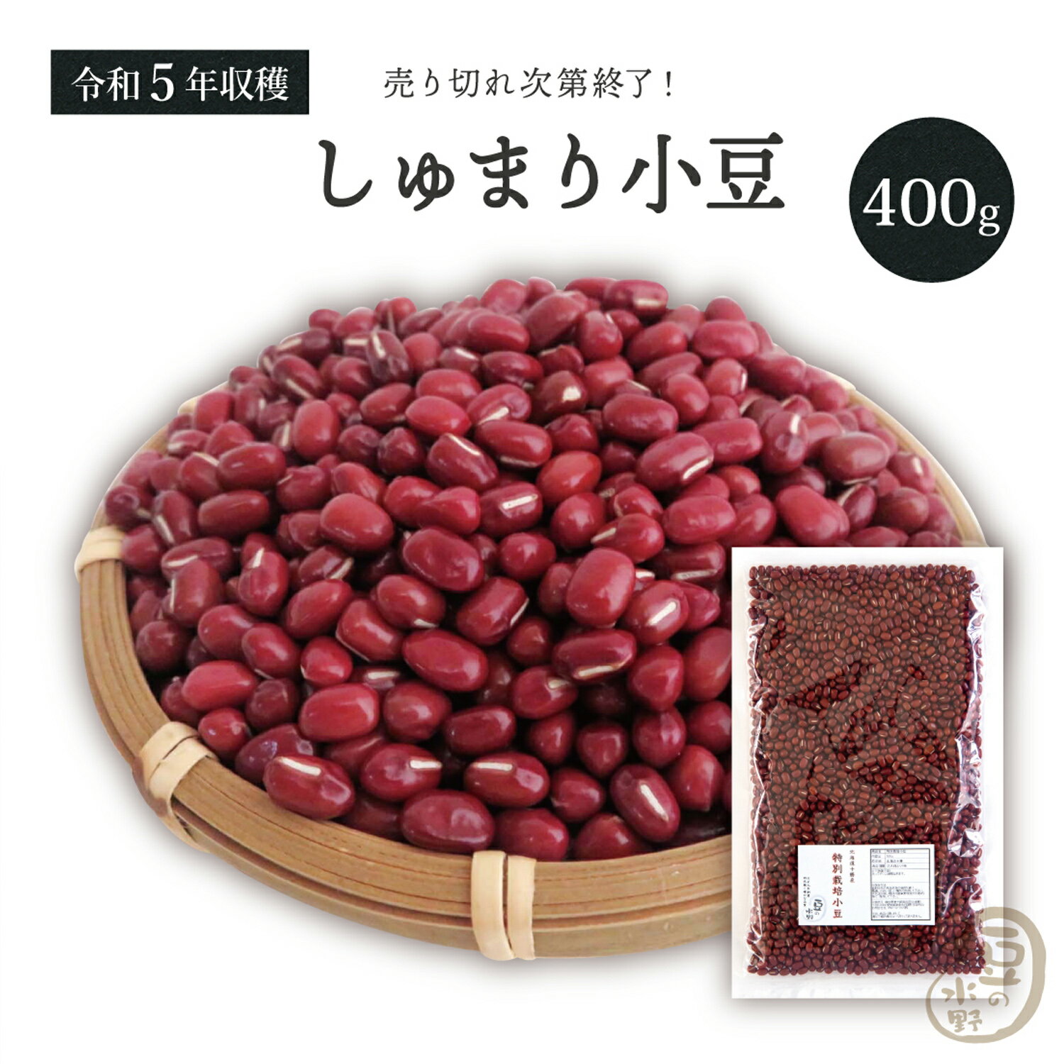 しゅまり小豆 400グラム 令和5年収穫 北海道産 【送料無