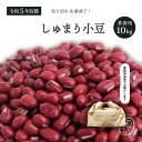 業務用 しゅまり小豆 10Kg 令和5年収穫 北海道産 【送料無料】 メガ盛り 10キロ 朱鞠小豆 朱鞠 しゅまり 小豆 あずき あづき 北海小豆 国産小豆 北海道産小豆 豆 乾燥豆 乾燥小豆 国産 国内産 北海道産 食物繊維 サポニン ポリフェノール 和菓子 あんこ お赤飯