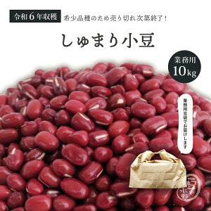 業務用 しゅまり小豆 10Kg 令和6年収穫 北海道産 【送料無料】 メガ盛り 10キロ 朱鞠小豆 朱鞠 しゅまり 小豆 あずき あづき 北海小豆 国産小豆 北海道産小豆 豆 乾燥豆 乾燥小豆 国産 国内産 北海道産 食物繊維 サポニン ポリフェノール 和菓子 あんこ お赤飯