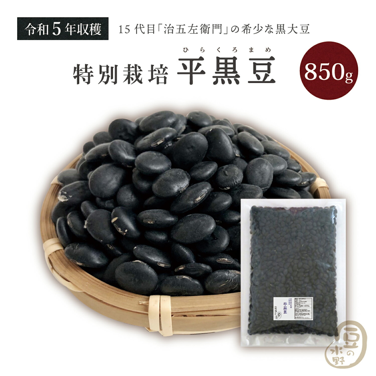 古豆 特別栽培 平黒豆 850グラム 令和5年収穫 山形県産 【送料無料】黒大豆 石塚ファーム 治五左衛門 国産黒大豆 乾燥黒大豆 黒豆 国産黒豆 乾燥黒豆 大豆 乾燥豆 豆 黒平豆 特別栽培 特別栽培農産物 有機肥料使用 減農薬栽培 国産大豆