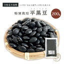 新豆入荷 特別栽培 平黒豆 200グラム 令和6年収穫 山形県産 【送料無料】黒大豆 石塚ファーム 治五左衛門 国産黒大豆 乾燥黒大豆 黒豆 国産黒豆 乾燥黒豆...