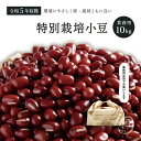 業務用 特別栽培小豆 10Kg 令和5年収穫 北海道 十勝産 【送料無料】 メガ盛り 10キロ 特別栽培農産物 えりも小豆 小豆 国産小豆 乾燥小豆 あずき 国産 国内産 あづき 北海道産 しょうず 豆 乾燥豆 特別栽培 有機肥料使用 減農薬栽培 食物繊維 和菓子 あんこ