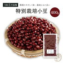 特別栽培小豆 400グラム 令和5年収穫 北海道 十勝産 【送料無料】 特別栽培農産物 えりも小豆 小豆 国産小豆 乾燥小豆 あずき 国産 国内産 あづき 北海道産 しょうず 豆 乾燥豆 特別栽培 有機肥料使用 減農薬栽培 食物繊維 ポリフェノール 和菓子 あんこ