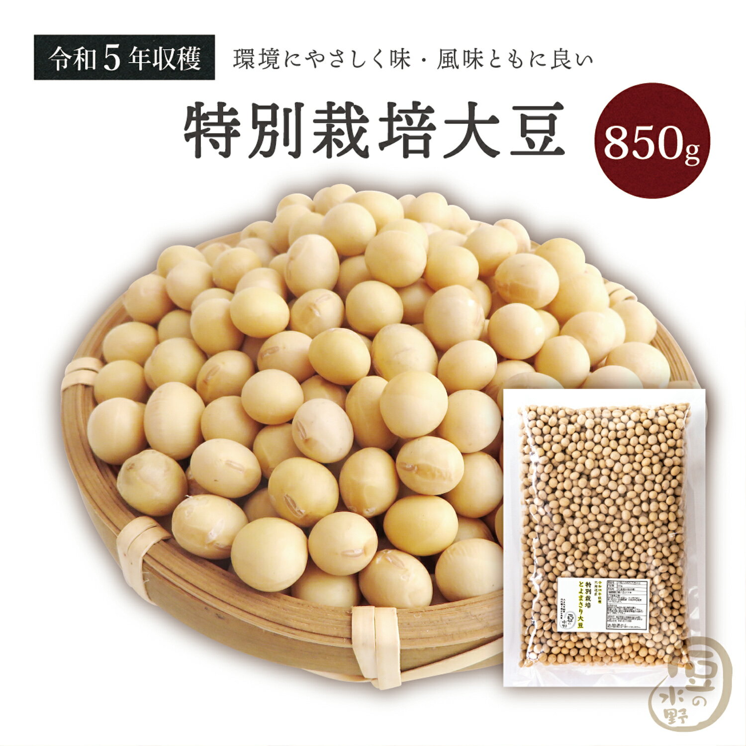 特別栽培大豆 850グラム 令和5年収穫 北海道産 【送料無料】とよまさり大豆 食物繊維 大豆イソフラボン イソフラボン タンパク質 畑の肉 白目大豆 ダイズ 国産 国内産 だいず 豆 乾燥豆 手料理 特別栽培 特別栽培農産物 有機肥料使用 減農薬栽培 国産大豆