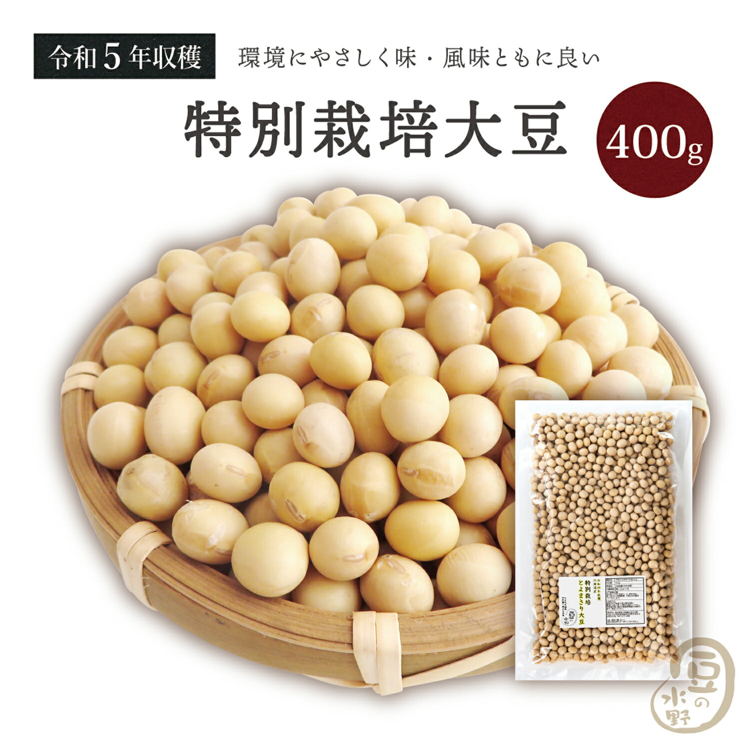 特別栽培大豆 400グラム 令和5年収穫 北海道産 【送料無料】とよまさり大豆 食物繊維 大豆イソフラボン イソフラボン…