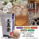 楽天豆の専門店 豆の水野丹波の宝玉 黒豆茶 （粗挽きタイプ） ノンカフェイン 無添加 10g×10袋入り お茶 茶 ティーバック 丹波 国産 黒豆 丹波黒豆 黒大豆 食物繊維 栄養 豊富 畑の肉 ダイズ 国産 国内産 だいず 豆 乾燥