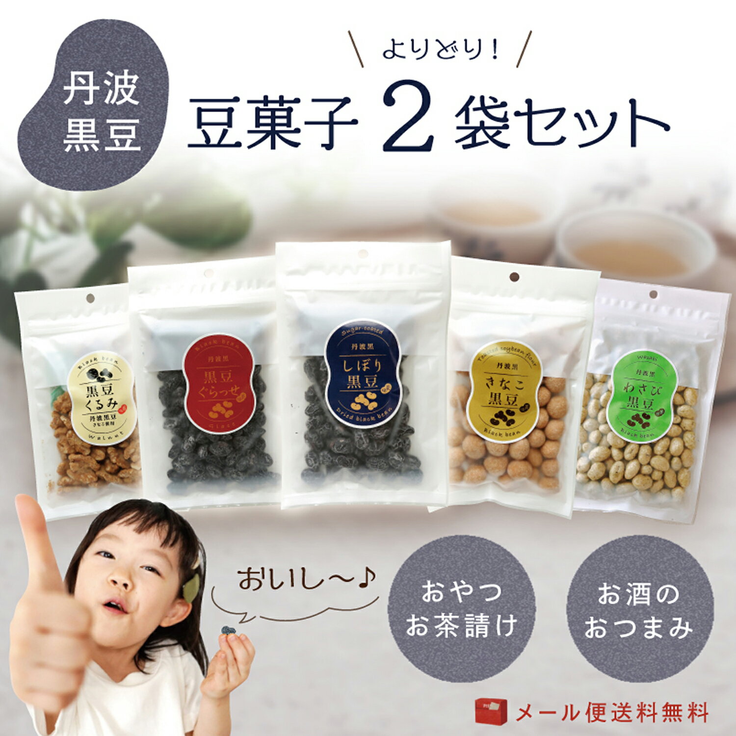 送料無料 丹波黒の豆菓子 選べる2袋セット送料無料 しぼり黒豆 黒豆ぐらっせ きなこ黒豆 黒豆くるみ わさび黒豆 黒豆 丹波黒豆 丹波の黒豆 丹黒 しぼり豆 甘納豆 グラッセ きなこ きな粉 くるみ わさび 豆 豆菓子 おつまみ 国産 国内産 プチギフト