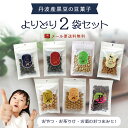 送料無料 丹波黒の豆菓子 選べる2袋セットしぼり黒豆 黒豆ぐらっせ きなこ黒豆 黒豆くるみ キャラメル黒豆 わさび黒豆 煎り黒豆 よりお選びください黒豆 丹波黒...