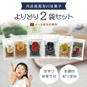 送料無料 丹波黒の豆菓子 選べる2袋セットしぼり黒豆 黒豆ぐらっせ きなこ黒豆 黒豆くるみ キャラメル黒豆 煎り黒豆 よりお選びください黒豆 丹波黒豆 丹波の黒...