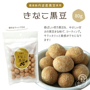 きなこ黒豆120g 丹波黒豆 丹黒 黒大豆 大豆 豆 豆菓子 おつまみ おやつ スイーツ 国産 国内産 高級 ヘルシー 大豆イソフラボン イソフラボン アントシアニン ポリフェノール きなこ きな粉 黄な粉