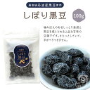 しぼり黒豆100グラム入り 丹波黒豆 丹黒 黒大豆 大豆 豆 豆菓子 おつまみ おやつ スイーツ 国産 国内産 高級 ヘルシー 大豆イソフラボン イソフラボン アントシアニン ポリフェノール