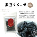 黒豆ぐらっせ100g 丹波黒豆 丹黒 黒