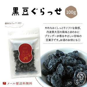 送料無料 黒豆ぐらっせ100g 丹波黒豆 丹黒 黒大豆 大豆 豆 豆菓子 おつまみ おやつ スイーツ 国産 国内産 高級 ヘルシー 大豆イソフラボン イソフラボン アントシアニン ポリフェノール ブランデー