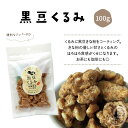 黒豆くるみ100g くるみ 黒豆きな粉 丹波黒豆 丹黒 黒大豆 大豆 豆 豆菓子 おつまみ おやつ  ...