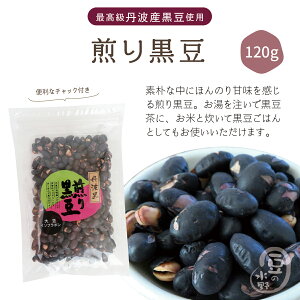 煎り黒豆140g 煎り大豆 煎り豆 黒豆ご飯 黒豆茶 丹波黒豆 丹黒 黒大豆 大豆 豆 豆菓子 おつまみ おやつ スイーツ 国産 国内産 高級 ヘルシー 大豆イソフラボン イソフラボン アントシアニン ポリフェノール