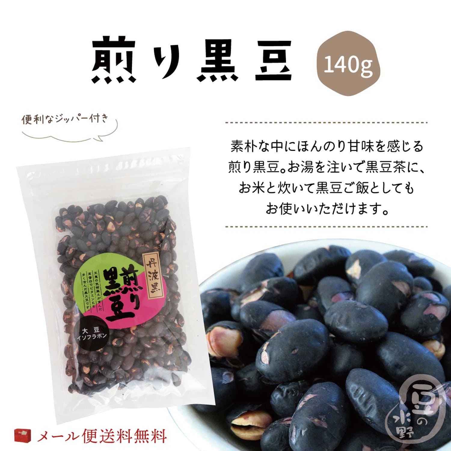 送料無料 煎り黒豆140g 煎り大豆 煎り豆 黒豆ご飯 黒豆茶 丹波黒豆 丹黒 黒大豆 大豆 豆 豆菓子 おつまみ おやつ スイーツ 国産 国内産 高級 ヘルシー 大豆イソフラボン イソフラボン アントシアニン ポリフェノール