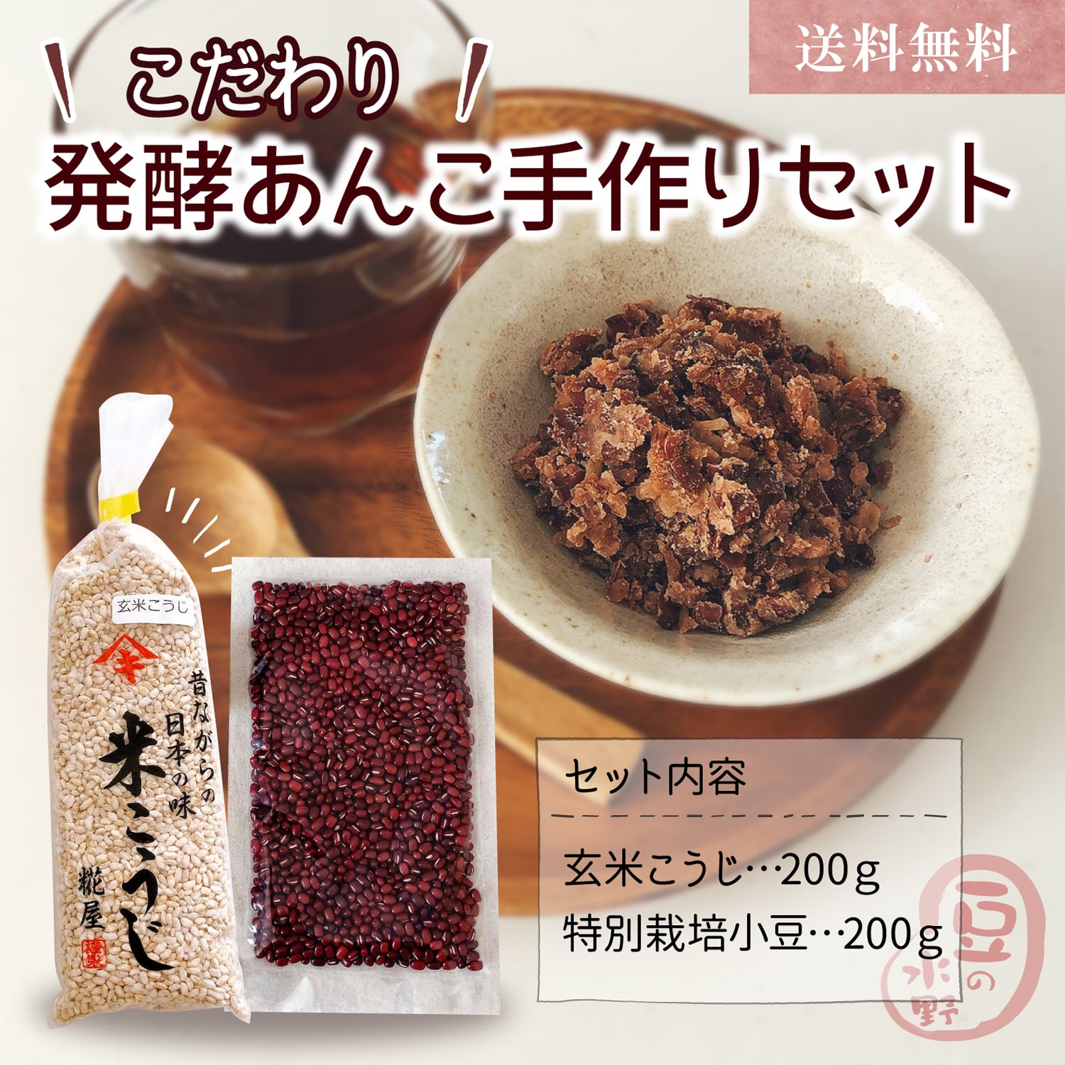 こだわり発酵あんこ手作りセット 国産玄米麹 北海道産特別栽培小豆 各200g入 の 発酵あんこ 手作りセット 発酵あんこ…