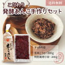 こだわり発酵あんこ手作りセット 国産玄米麹 北海道産特別栽培小豆 各200g入 の 発酵あんこ 手作りセット 発酵あんこ 発酵小豆 発酵あずき 麹 こうじ 玄米...