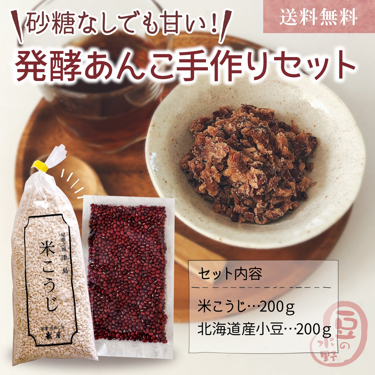 発酵あんこ手作りセット 国産米麹 北海道産小豆 各200g入 の 発酵あんこ 手作りセット 発酵あんこ 発酵小豆 発酵あず…