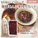 発酵あんこ手作りセット 国産米麹 