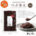 あんの真田 粒あん 500g入り 北海道産小豆 てんさい糖 使用 【送料無料】 ※ 能登半島地震 復興支援 として売上の一部を 復興義援金 として日本赤十字社を通し寄付させて頂きます。あん あんこ つぶあん 粒あん つぶ餡 粒餡