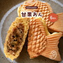 大垣屋の季節限定 甘栗あん鯛焼き 6匹入りクール便専用 自家製あん 急速冷凍 冷凍たい焼き お取り寄せ スイーツ 鯛焼き 甘栗あん たい焼き 甘栗 栗 あん た...
