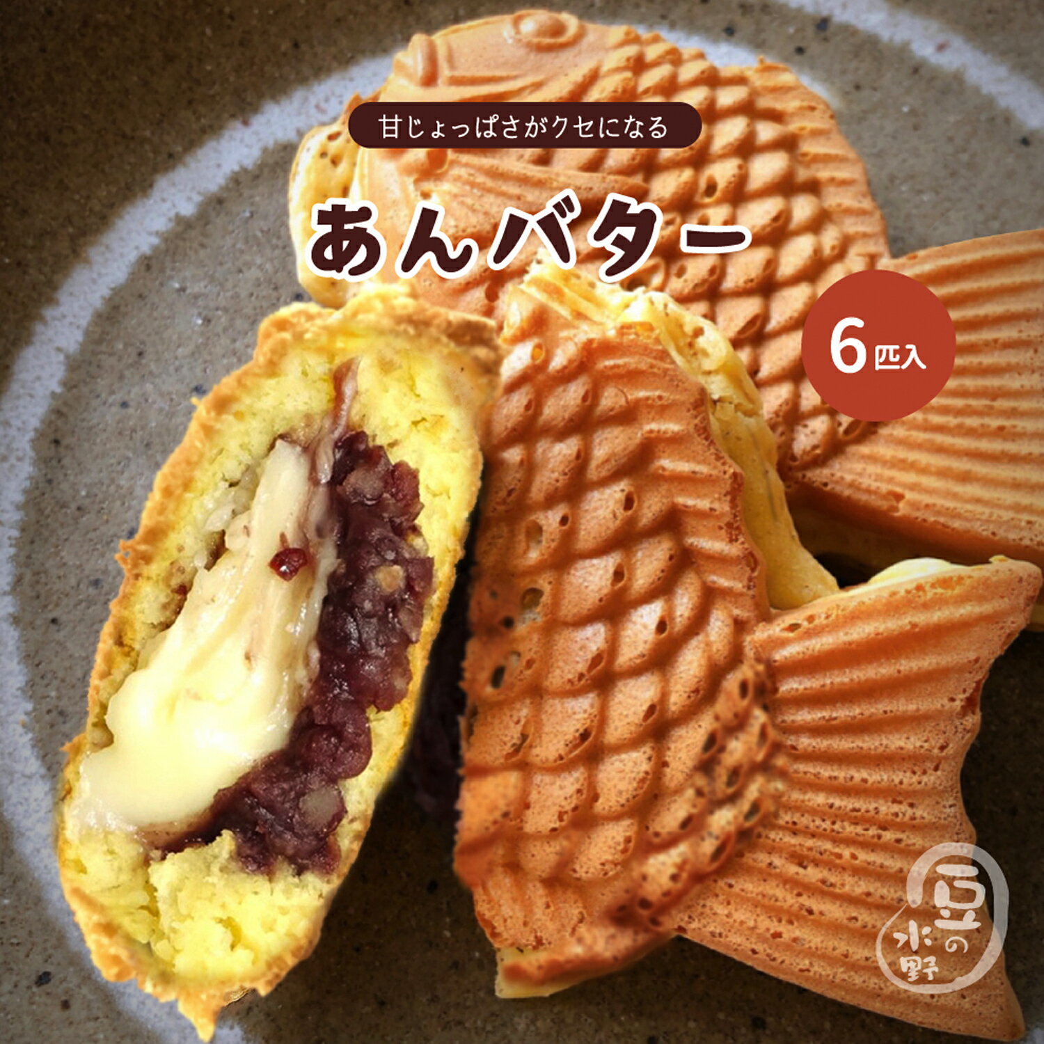 大垣屋の あんバター 極 鯛焼き 6匹入り鯛焼き クール便専用 自家製あん 急速冷凍 冷凍たい焼き お取り寄せ スイーツ つぶあん たい焼き つぶ餡 あんバター...