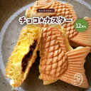 チョコ☆カスター チョコ入りカスタード鯛焼き12匹入り 鯛焼き クール便専用商品 チョコレート カスタード たい焼き 作りたて 急速冷凍 お取り寄せ スイーツ バレンタインデー 冷凍たい焼き おこもり 子供 お子様 安心 安全 おやつ 夏 は 冷やし て アイス 感覚で新食感