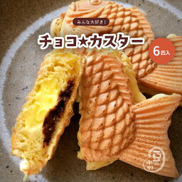 チョコ☆カスター チョコ入りカスタード鯛焼き 6匹入り鯛焼き クール便専用商品 チョコレート カスタード たい焼き 作りたて 急速冷凍 お取り寄せ スイーツ バレンタインデー 冷凍たい焼き おこもり 子供 お子様 安心 安全 おやつ 夏 は 冷やし て アイス 感覚で新食感