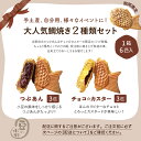 送料無料 つぶあん3匹 チョコカスター3匹の6匹セット 鯛焼き 送料無料 【お試し品のため同梱不可】 クール便専用 お取り寄せ スイーツ お試し たい焼き