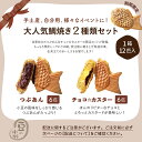 送料無料 つぶあん6匹 チョコカスター6匹の12匹セット 鯛焼き 送料無料 【お試し品のため同梱不可】 クール便専用 お取り寄せ スイーツ お試し たい焼き