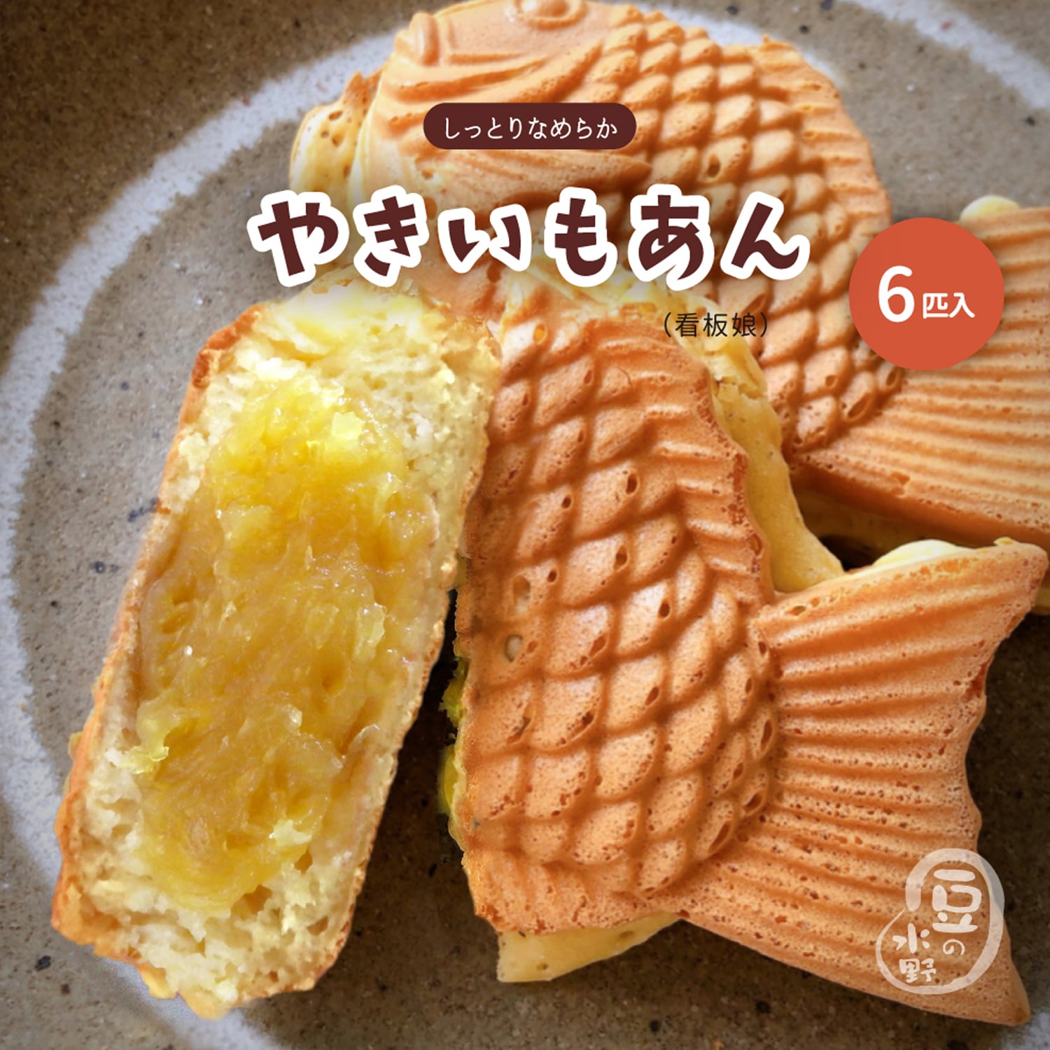 大垣屋の やきいもあん鯛焼き 6匹入り鯛焼き クール便専用 自家製あん 急速冷凍 冷凍たい焼き お取り寄せ スイーツ 焼き芋 たい焼き やきいも 焼芋 あん た...