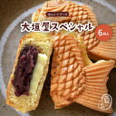 大垣屋スペシャル つぶあんチーズ鯛焼き 6匹入り鯛焼き クール便専用 自家製あん 急速冷凍 冷凍たい焼き お取り寄せ スイーツ つぶあん たい焼き つぶ餡 チーズ 粒あん 子供 安心 安全 おやつ 粒餡 あんこ 十勝小豆 北海小豆 小豆 ギフト プレゼント 1