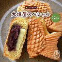 大垣屋スペシャル つぶあんチーズ鯛焼き12匹入りクール便専用 自家製あん 急速冷凍 冷凍たい焼き お取り寄せ スイーツ つぶあん 鯛焼き たい焼き つぶ餡 チーズ 粒あん 子供 安心 安全 おやつ 粒餡 あんこ 十勝小豆 北海小豆 小豆 ギフト プレゼント