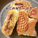 大垣屋の おこのみたいやき 6匹入り クール便専用商品 お好み焼き 風味の鯛焼きです 急速冷凍 冷凍たい焼き お取り寄せ 鯛焼き たい焼き おこのみ焼き ふっく...