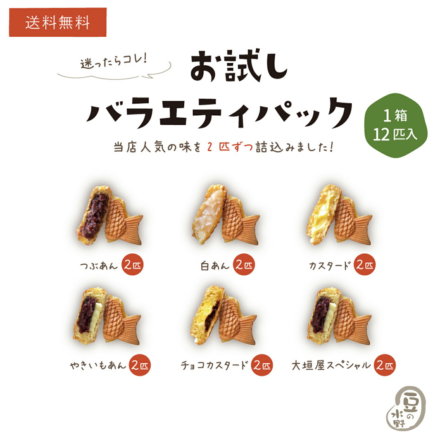 送料無料 お試しスペシャルバラエティー12匹セット つぶあん2匹 カスタード2匹 白あん2匹 チョコカスター2匹 大垣屋スペシャル2匹 やきいもあん鯛焼き2匹 鯛焼き 送料無料 【お試し品のため同梱不可】 クール便専用 お取り寄せ スイーツ お試し たい焼き