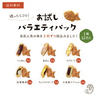 送料無料 お試しスペシャルバラエティー12匹セット つぶあん2匹 カスタード2匹 白...