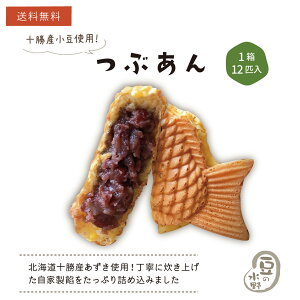 送料無料 お試し鯛焼き つぶあん12匹入り 鯛焼き 送料無料 【お試し品のため同梱不可】 クール便 自家製あん 急速冷凍 冷凍たい焼き お取り寄せ スイーツ つぶあん たい焼き ふっくら つぶ餡 国産 粒あん 子供 安心 安全 おやつ 粒餡 あんこ 十勝小豆 北海小豆 小豆