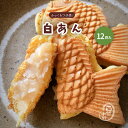 大垣屋のふっくら白あん鯛焼き12匹入りクール便専用商品 白あん たい焼き 作りたて 急速冷凍 お取り寄せ スイーツ 冷凍たい焼き 鯛焼き ふっくら しろあん 自家製 おこもり 巣ごもり 子供 お子様 安心 安全 おやつ 化粧箱 ギフト プレゼント その1