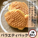 大垣屋の定番バラエティパック 6匹入り鯛焼き クール便専用 お取り寄せ スイーツ 冷凍たい焼き カスタード 白あん たい焼き つぶあん ..