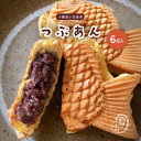 大垣屋のつぶあん鯛焼き 6匹入り クール便専用商品 自家製あん 急速冷凍 冷凍たい焼き お取り寄せ スイーツ つぶあん 鯛焼き たい焼き ふっくら つぶ餡 国産 粒あん 子供 安心 安全 おやつ 粒餡 あんこ 十勝小豆 北海小豆 小豆 ギフト プレゼント その1