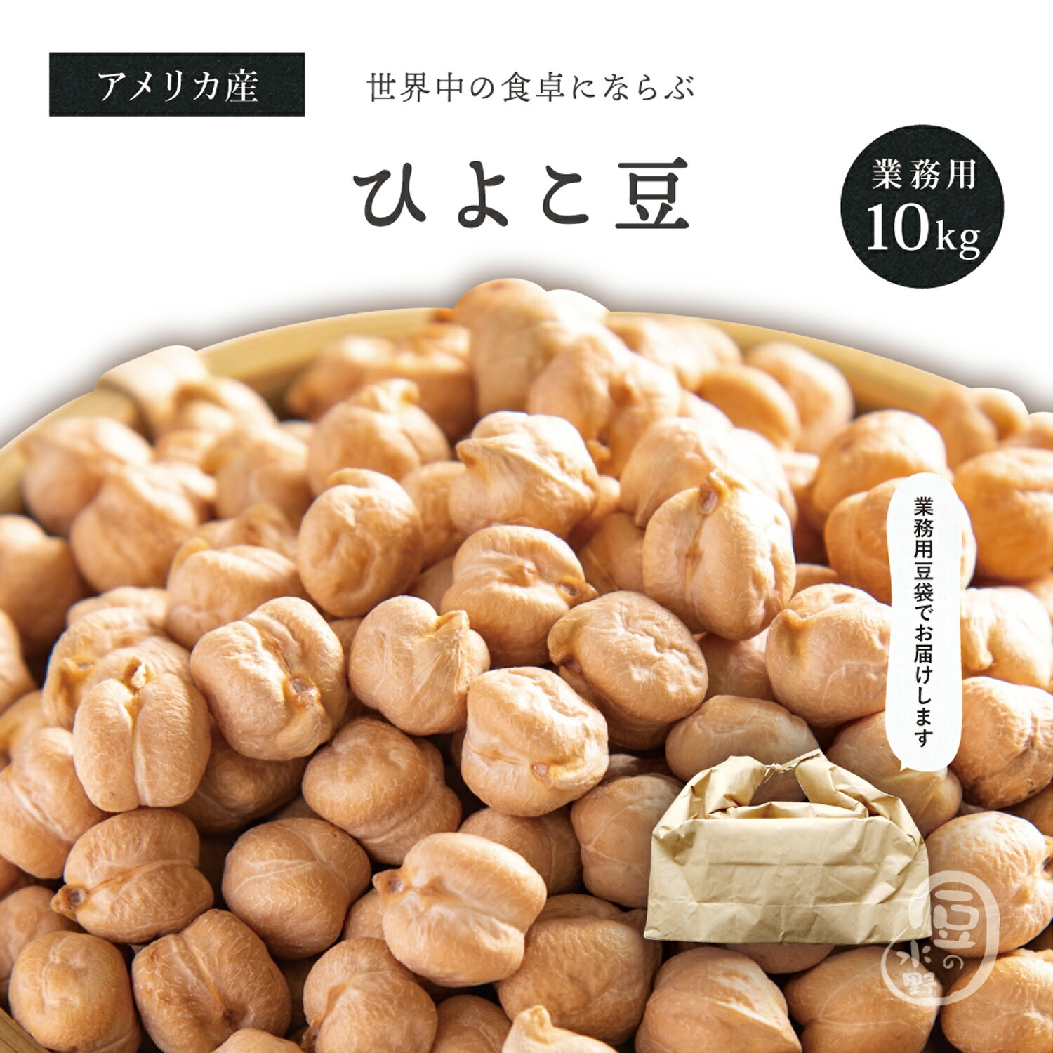 業務用 ひよこ豆 10キロ アメリカ産 2023年収穫(令和5年) メガ盛り 10Kg ガルバンゾー チックピー ヒヨコマメ ひよこまめ クリ豆 chickpea beans garbanzo 大粒光黒大豆3.0上