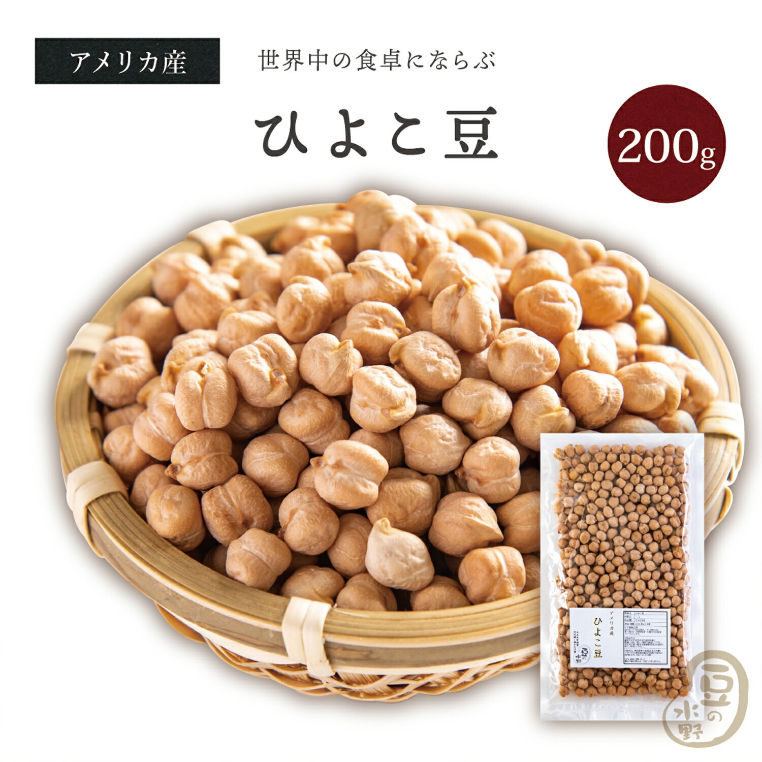 ひよこ豆 200グラム アメリカ産 2023年収穫(令和5年) 送料無料 ガルバンゾー チックピー ヒヨコマメ ひよこまめ クリ豆 chickpea beans garbanzo