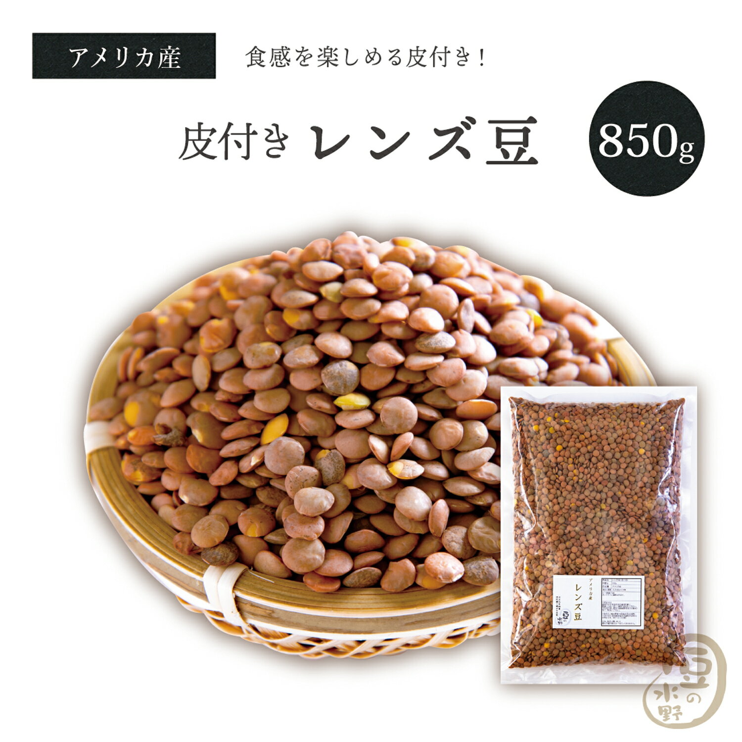 皮付き レンズ豆 850グラム アメリカ産 2023年収穫(令和5年)送料無料 ブラウンレンティル レンティル レンズ ひらまめ ひら豆 皮付きレ..