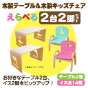 「組立済 セット買い」MAMENCHI 【えらべるテーブル2台＆チェア2脚セット】大きめサイズの木製テーブルと木製チェアセット 子供机 ファースト家具 学習デスク 木製テーブル 机 幼児机 キッズテーブル 木製チェア キッズチェア 木製椅子