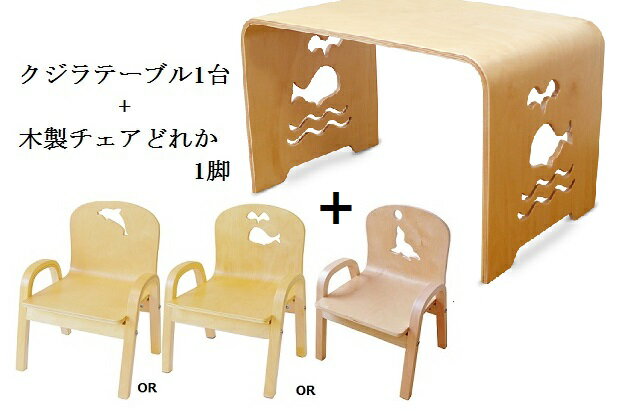 「組立済・セット買い」ワケアリ！MAMENCHI サイズ大き目な子供用木製テーブルクジラ1台と木製チェア1脚のセット（椅…